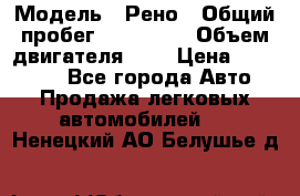  › Модель ­ Рено › Общий пробег ­ 110 000 › Объем двигателя ­ 1 › Цена ­ 200 000 - Все города Авто » Продажа легковых автомобилей   . Ненецкий АО,Белушье д.